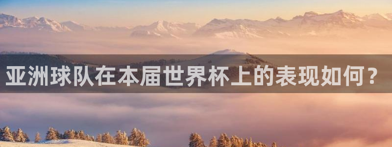 今年的世界杯：亚洲球队在本届世界杯上的表现如何？