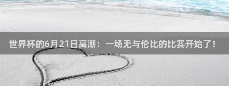 世界杯2026赛程：世界杯的6月21日高潮：一场无与伦比的比赛开始了！