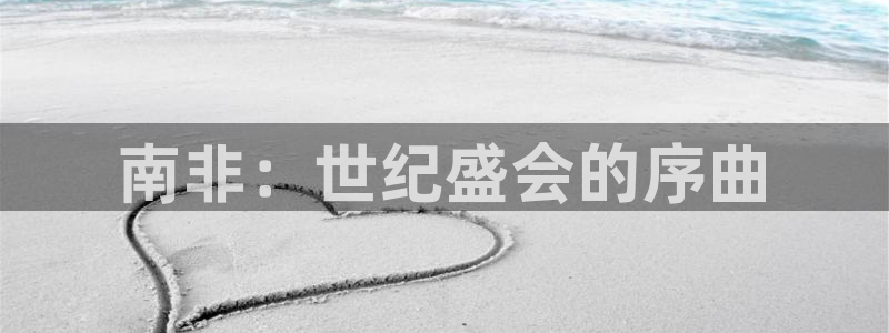 足球世界杯预选赛：南非：世纪盛会的序曲