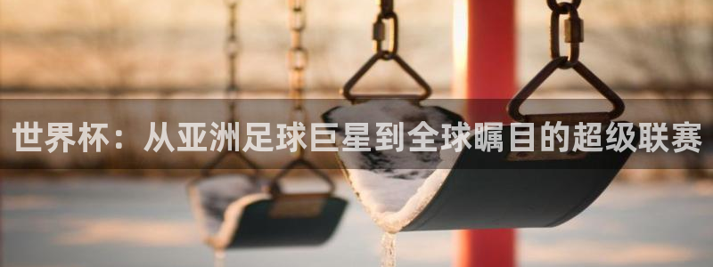 世界杯足球赛：世界杯：从亚洲足球巨星到全球瞩目的超级联赛